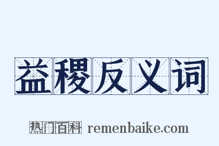 益稷反义词是什么意思的图片